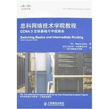 思科網(wǎng)絡(luò)技術(shù)學(xué)院教程 CCNA 3交換基礎(chǔ)與中級路由學(xué)習(xí)指南